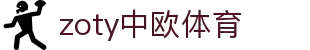 zoty中欧·(中国有限公司)官方网站